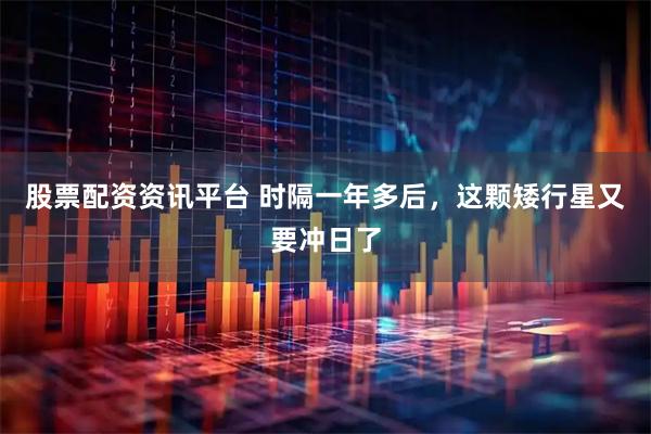 股票配资资讯平台 时隔一年多后，这颗矮行星又要冲日了