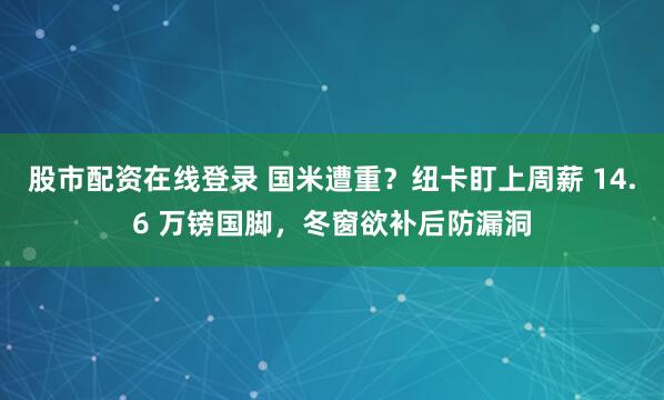 股市配资在线登录 国米遭重？纽卡盯上周薪 14.6 万镑国脚，冬窗欲补后防漏洞