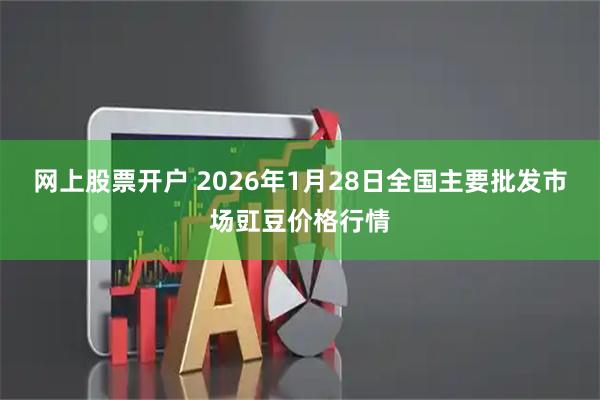 网上股票开户 2026年1月28日全国主要批发市场豇豆价格行情
