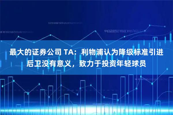 最大的证券公司 TA：利物浦认为降级标准引进后卫没有意义，致力于投资年轻球员