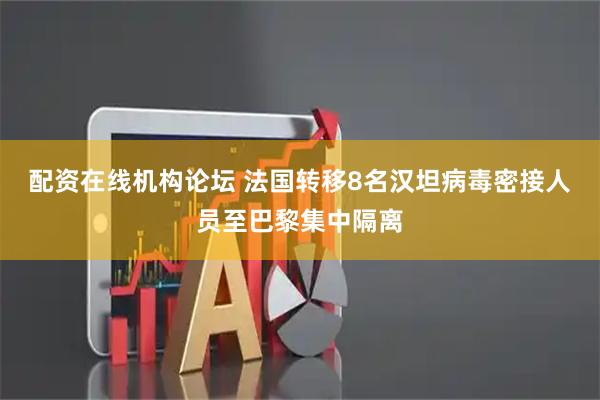 配资在线机构论坛 法国转移8名汉坦病毒密接人员至巴黎集中隔离